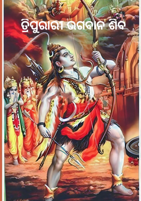 ତ୍ରିପୁରାରୀ ଭଗବାନ ଶିବ
