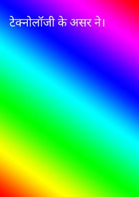टेक्नोलॉजी के असर ने