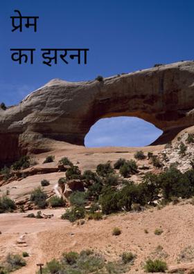 प्रेम का झरना