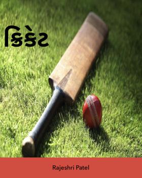 ક્રિકેટ