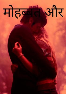 मोहब्बत और इश्क़