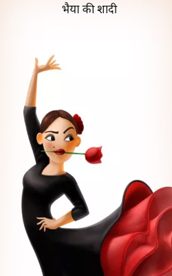 भैया की शादी