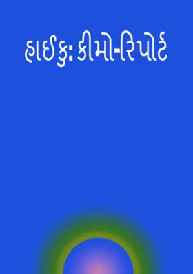 કીમો-રિપોર્ટ