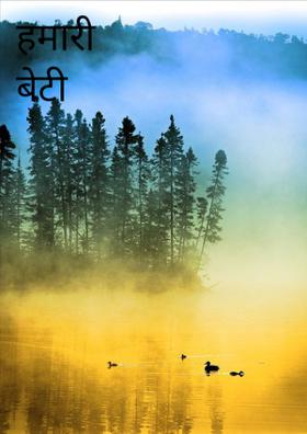 हमारी बेटी छवि