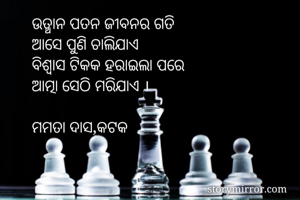 ଉତ୍ଥାନ ପତନ ଜୀବନର...