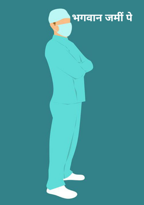 भगवान जमीं पे