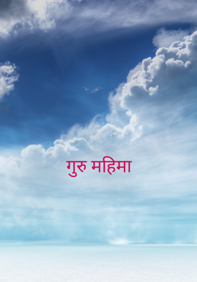 गुरु महिमा