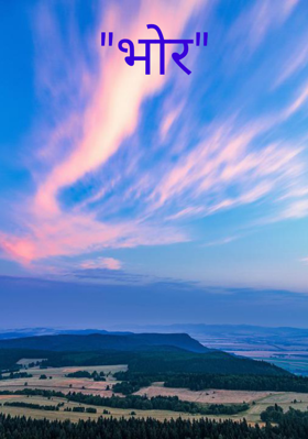 "भोर"