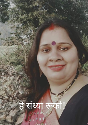 हे संध्या रूको!