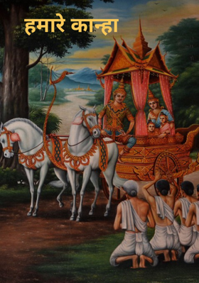 हमारे कान्हा