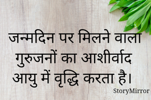 जन्मदिन पर मिलने वाला गुरुजनों का आशीर्वाद आयु में वृद्धि करता है। 