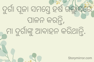ଦୁର୍ଗା ପୂଜା ସମସ୍ତେ ହର୍ଷ ଉଲ୍ଲାସରେ ପାଳନ କରନ୍ତି, 
ମା ଦୁର୍ଗାଙ୍କୁ ଆବାହନ କରିଥାନ୍ତି. 