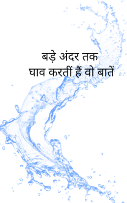 बड़े अंदर तक घाव करतीं हैं वो बातें