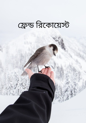ফ্রেন্ড রিকোয়েস্ট