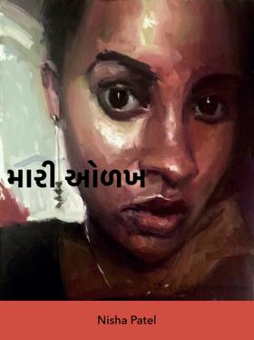 મારી ઓળખ