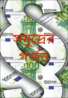সমুদ্রের গর্জন
