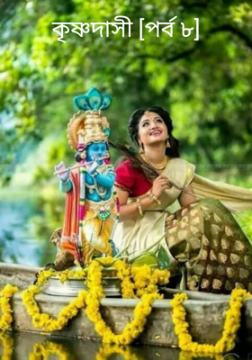 কৃষ্ণদাসী [পর্ব ৮]
