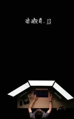 वो और मैं - 13