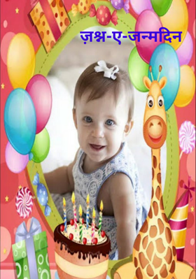 ज़श्न-ए-जन्मदिन