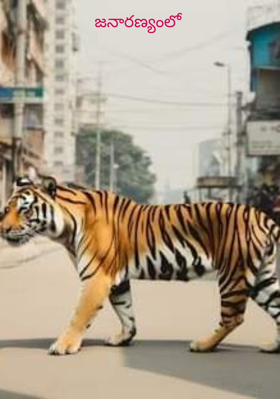 జనారణ్యంలో