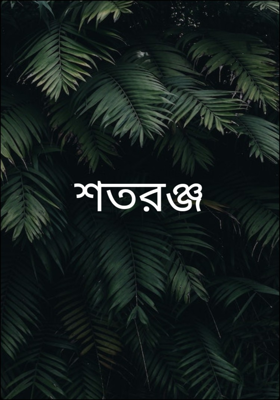 শতরঞ্জ