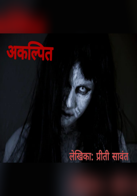 अकल्पित - भाग २