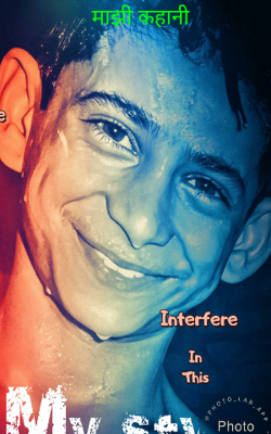 माझी कहानी