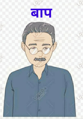 बाप