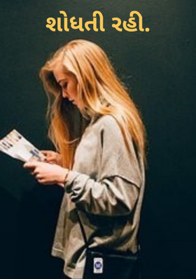 શોધતી રહી