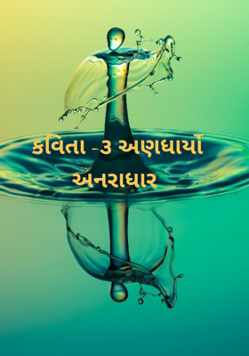 અણધાર્યો અનરાધાર