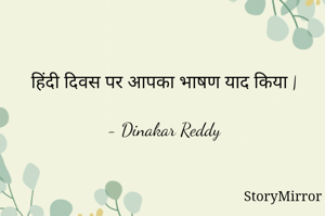 हिंदी दिवस पर आपका भाषण याद किया |

- Dinakar Reddy