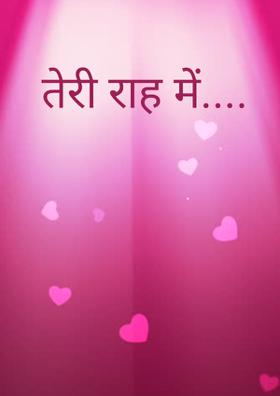 तेरी राह में