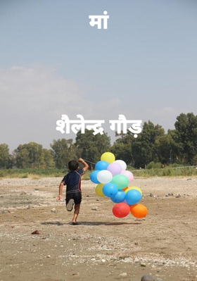 मांशैलेन्द्र गौड़