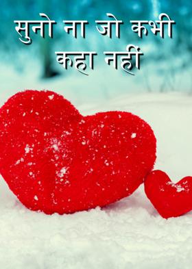 सुनो ना जो कभी कहा नहीं