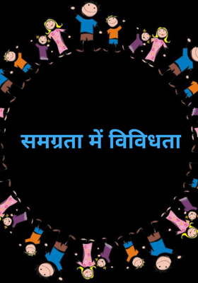 समग्रता में विविधता