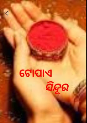 ଟୋପାଏ ସିନ୍ଦୂର