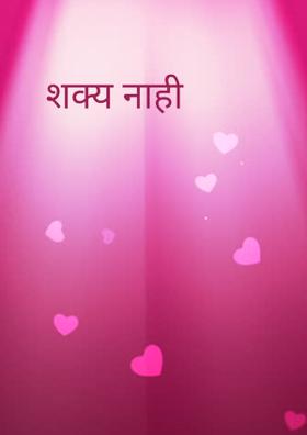 शक्य नाही