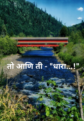 तो आणि ती - "धारा...!"