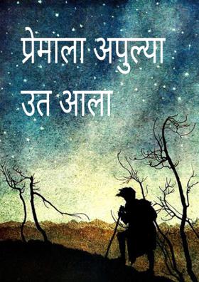 प्रेमाला आपुल्या उत आला