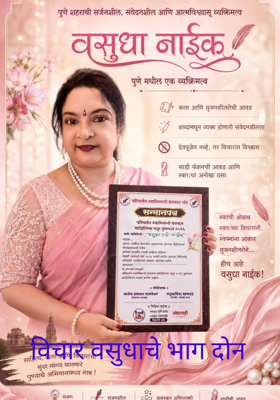 विचार वसुधाचे भाग दोन 