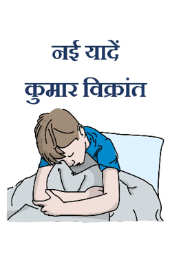 नई यादें (प्रांप्ट १४)