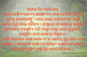 ଅନେକ ଦିନ ତଳର କଥା 
ଥରେ ମହର୍ଷି ବ୍ୟାସଦେବ ଅରଣ୍ୟ ମଧ୍ୟ ଦେଇ କୌଣସି ଏକ ଦୂର ସ୍ଥାନକୁ ଯାଉଥାଆନ୍ତି । ପଥର ଉଭୟ ପାର୍ଶ୍ବ ଅସଂଖ୍ୟ ଖଜୁରି ଗଛରେ ପୂର୍ଣ୍ଣ ହୋଇ ରହିଥାଏ । ଗ୍ରୀଷ୍ମଋତୁ ହୋଇଥିବାରୁ ସେଥିରେ ସୁନାରଙ୍ଗର ଫଳଗୁଡ଼ିଏ ପାଚି ପେନ୍ଥା ପେନ୍ଥା ହୋଇ ଝୁଲୁଥାଏ । ସେଗୁଡ଼ିକ ବେଶ୍ ରମଣୀୟ ଦିଶୁଥାଏ ।
ସେହି ଅରଣ୍ୟରେ ଜଣେ ଲୋକ ତା’ର ଏକମାତ୍ର ପୁତ୍ର ସହିତ ବାସ କରୁଥାଏ । ବ୍ୟାସଦେବ ସେହି ପଥ ଅତିକ୍ରମ କଲାବେଳେ ଗୋଟିଏ ଅତି ଅଦ୍ଭୁତ ଦୃଶ୍ୟ ଦେଖି ସ୍ଥିର ହୋଇ ରହିଗଲେ । 