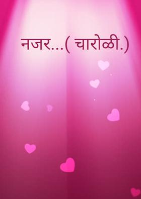 नजर (चारोळी)