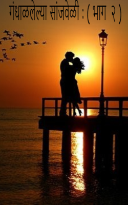 गंधाळलेल्या सांजवेळी  - भाग  २