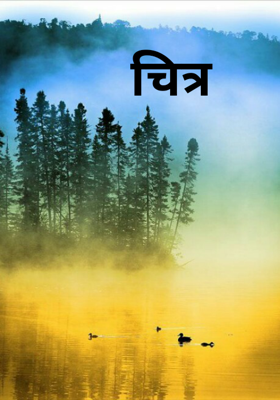 चित्र