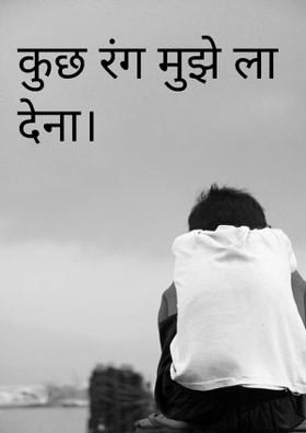 कुछ रंग मुझे ला देना।