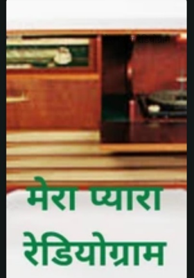 मेरा प्यारा रेडियोग्राम