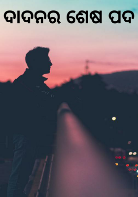 ଦାଦନର ଶେଷ ପଦ