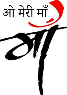 ओ मेरी माँ