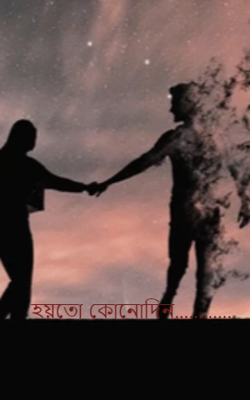 হয়তো কোনোদিন............